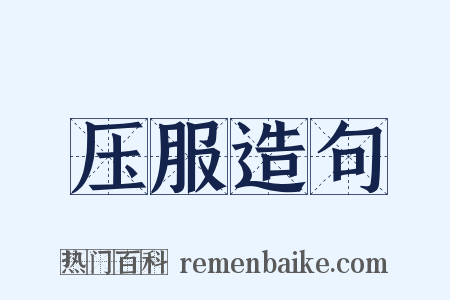 压服造句是什么意思的图片